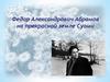 Федор Александрович Абрамов. На прекрасной земле Суоми