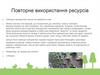Повторне використання ресурсів