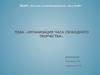 Организация часа свободного творчества