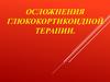 Осложнения глюкокортикоидной терапии