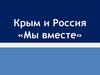 Крым и Россия. Мы едины