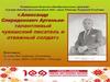 Александр Спиридонович Артемьев - талантливый чувашский писатель и отважный солдат