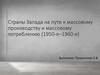 Страны Запада на пути к массовому производству и массовому потреблению (1950-е–1960-е)