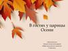 В гостях у царицы Осени