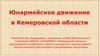Юнармейское движение в Кемеровской области