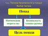 Техника безопасности в походе. Выбор тактики