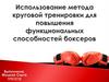 Использование метода круговой тренировки для повышения функциональных способностей