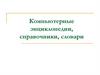 Компьютерные энциклопедии, справочники, словари