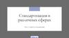 Стандартизация в различных сферах. Сущность стандартизации