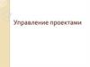 Управление проектами. Тема 2. Проектный анализ