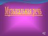 Музыкальная речь