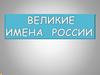 Великие имена России