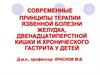 Язвенная болезнь желудка, двенадцатиперстной кишки и хронический гастрит у детей