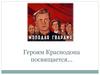 Героям Краснодона посвящается…