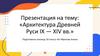 Архитектура Древней Руси