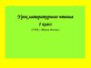 А.С. Пушкин  и его  сказки. 1 класс