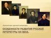 Особенности развития русской литературы XIX века