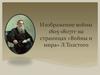 Изображение войны 1805 - 1807 года на страницах «Войны и мира»  Л.Толстого