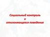Социальный контроль отклоняющееся поведение