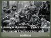 Слава землякам – участникам Великой Отечественной войны