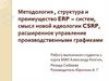 Методология , структура и преимущество ERP – систем, смысл новой идеологии CSRP, расширенное управление