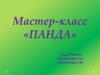 Мастер-класс «Панда»