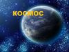 Космос