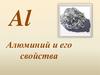 Алюминий и его свойства