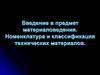 Введение в предмет материаловедения. Номенклатура и классификация технических материалов