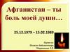 Афганистан – ты боль моей души…
