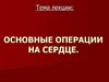 Основные операции на сердце