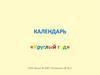 Календарь "Круглый год"