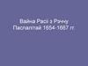 Вайна Расіі з Рэччу Паспалітай (1654-1667)