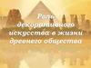 Роль декоративного искусства в жизни древнего общества