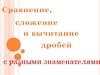 Сравнение, сложение и вычитании дробей
