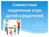 Совместные подвижные игры детей и родителей