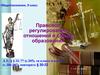 Правовое регулирование отношений в сфере образования