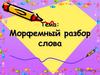 Морфемный разбор слова