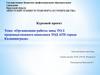 Организация работы ТО-2 производственного комплекса ТОД АТП города Калининграда