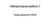 Представления (VIEW). Лабораторная работа 7
