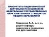 Приоритеты педагогической деятельности