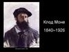 Клод Моне 1840–1926