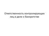 Ответственность контролирующих лиц в деле о банкротстве
