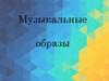 Музыкальные образы