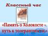 Память о Холокосте - путь к толерантности