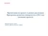 Программы развития университета в 2012 году (название проекта)