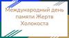Международный день памяти жертв Холокоста