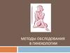 Методы обследования в гинекологии