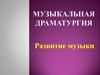 Развитие музыки. Музыкальная драматургия