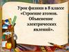 Строение атомов. Объяснение электрических явлений